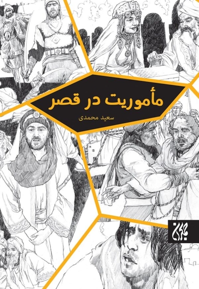 ماموریت در قصر