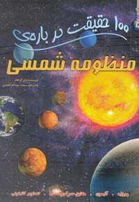 100 حقیقت درباره-منظومه شمسی