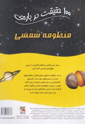 100 حقیقت درباره-منظومه شمسی