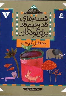 قصه های قد و نیم قد(9)بچه فیل گم شده