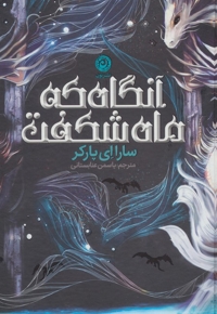 آنگاه که ماه شکفت