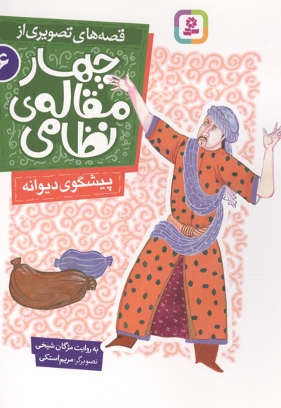 قصه های تصویری از چهارمقاله نظامی 6-پیشگوی دیوانه