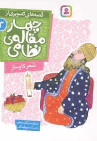 قصه های تصویری از چهارمقاله نظامی 3-شعر کارساز