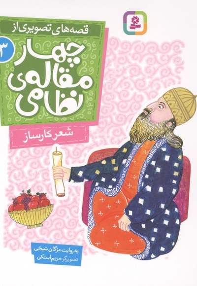 قصه های تصویری از چهارمقاله نظامی 3-شعر کارساز