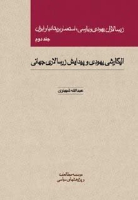 زرسالاران یهودی و پارسی استعمار بریتانیا و ایران جلد 2