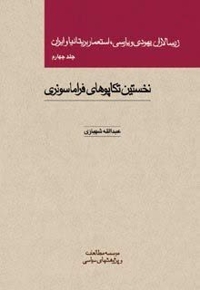زرسالاران یهودی و پارسی استعمار بریتانیا و ایران جلد 4