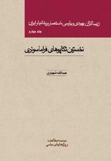 زرسالاران یهودی و پارسی استعمار بریتانیا و ایران جلد 4