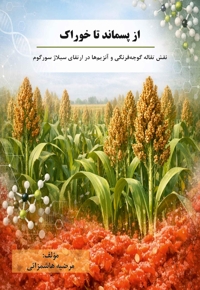 از پسماند تا خوراک