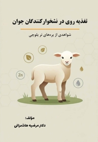 تغذیه روی در نشخوارکنندگان جوان