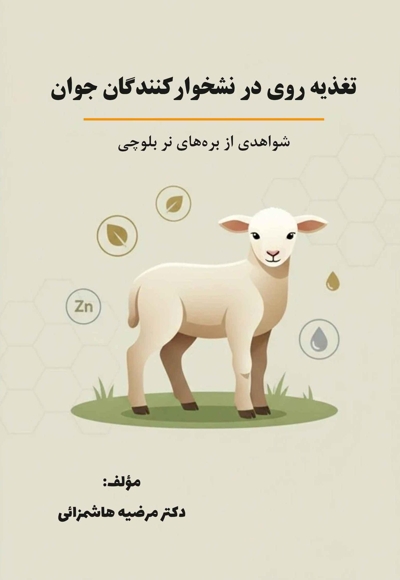 تغذیه روی در نشخوارکنندگان جوان