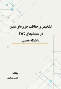تشخیص و حفاظت جزیره‌ای شدن در سیستم‌های DG با شبکه عصبی