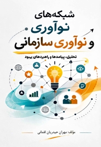 شبکه‌های نوآوری و نوآوری سازمانی