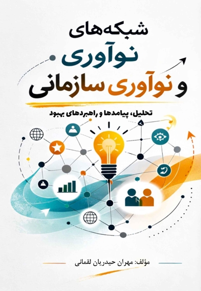 شبکه‌های نوآوری و نوآوری سازمانی