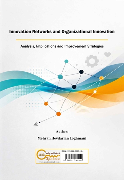 شبکه‌های نوآوری و نوآوری سازمانی
