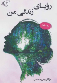 رویای زندگی من