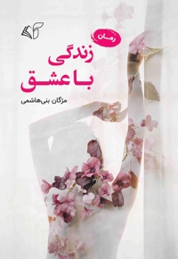 زندگی با عشق