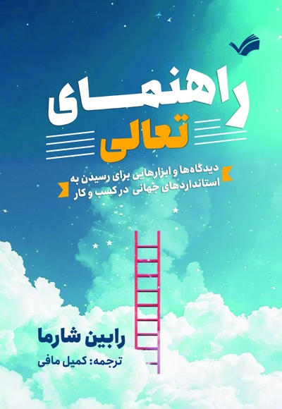 راهنمای تعالی