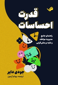 قدرت احساسات