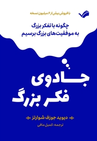 جادوی فکر بزرگ
