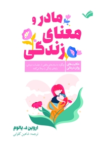 مادر و معنای زندگی