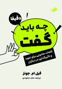 دقیقاً چه باید گفت