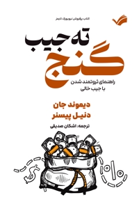 گنجِ تهِ جیب