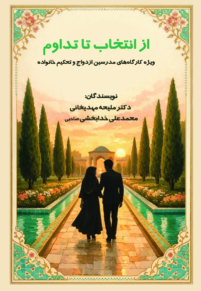 از انتخاب تا تداوم