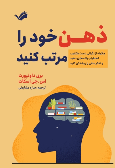 ذهن خود را مرتب کنید
