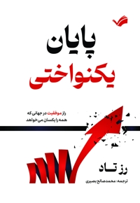 پایان یکنواختی