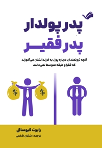 پدر پولدار، پدر فقیر