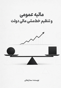 مالیه عمومی و  تنظیم خط مشی مالی دولت