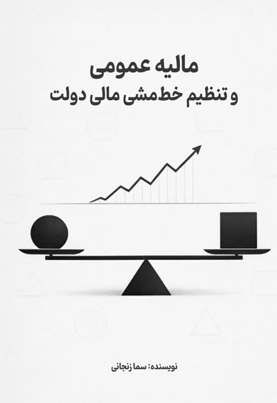 مالیه عمومی و  تنظیم خط مشی مالی دولت