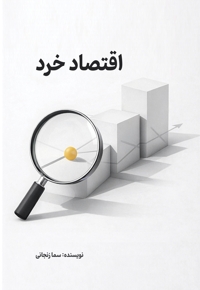اقتصاد خرد