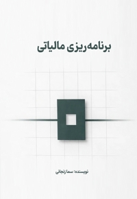 برنامه ریزی مالیاتی