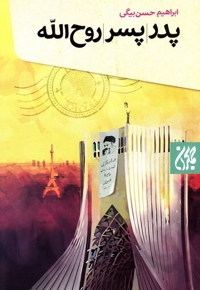 پدر پسر روح الله