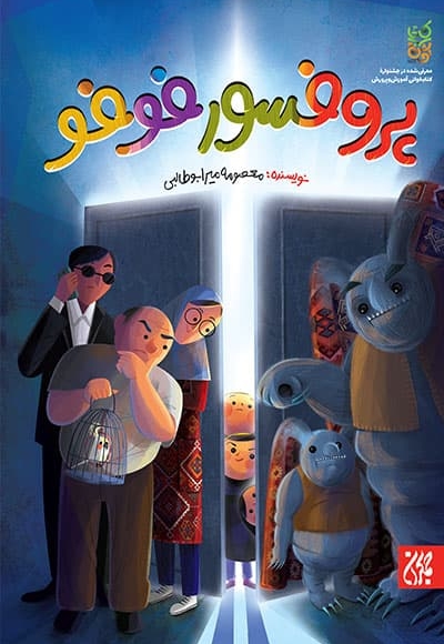 پروفسور فوفو