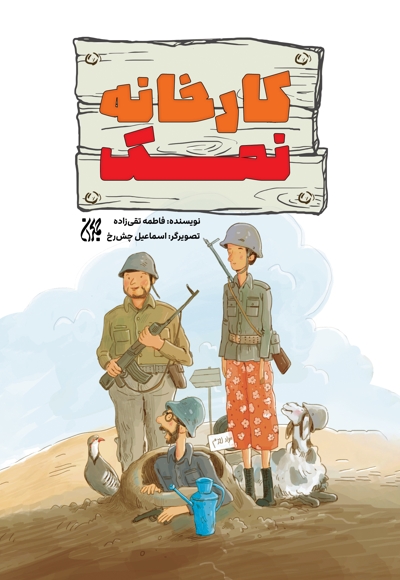 کارخانه نمک