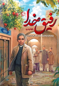 رفیق خدا