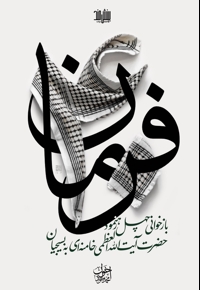 ۴۰ فرمان
