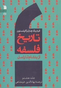 تاریخ فلسفه(8) ازبنتام تا راسل