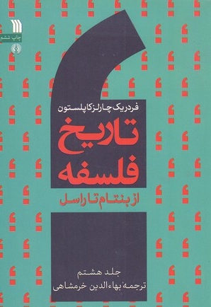 تاریخ فلسفه(8) ازبنتام تا راسل