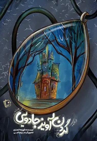 گردن آویز جادویی