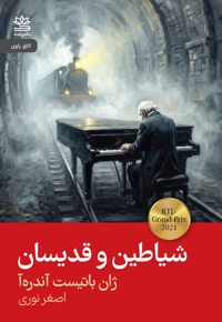 شیاطین و قدیسان