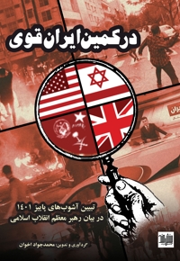 در کمین ایران قوی