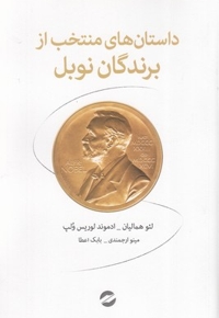داستان های منتخب از برندگان نوبل