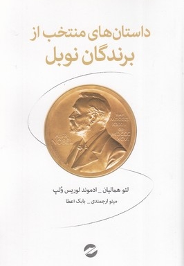 داستان های منتخب از برندگان نوبل