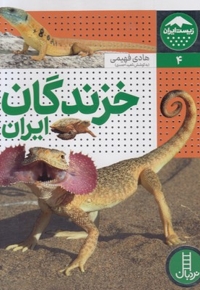 زیست ایران 4-خزندگان ایران