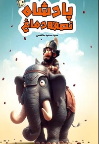 پادشاه نصفه دماغ