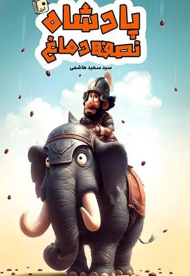 پادشاه نصفه دماغ