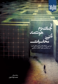 از جنگ نرم هوشمند تا نبرد محاسبات